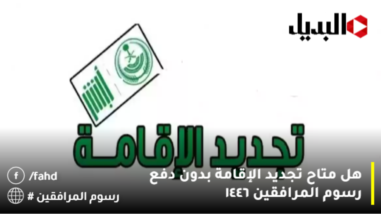 هل متاح تجديد الإقامة بدون دفع رسوم المرافقين ١٤٤٦؟