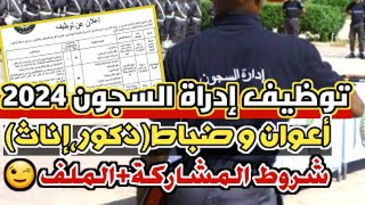 «الداخلية الجـزائرية».. رابط التسجيـل في مسابقة توظيف أعوان إدارة السجون 2024|| 1600 وظـيفة👮‍♂️(ذكور و إناث)… شـروط التقديم✔️