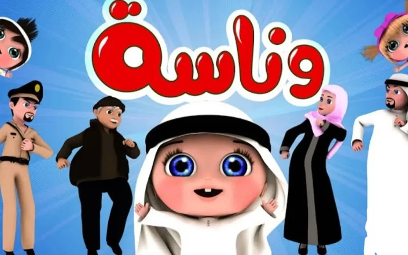 اضبطها الـآن .. تردد قناة وناسة كراميش كيدز 2024 الجديد 5 اضبطها الـآن .. تردد قناة وناسة كراميش كيدز 2024 الجديد