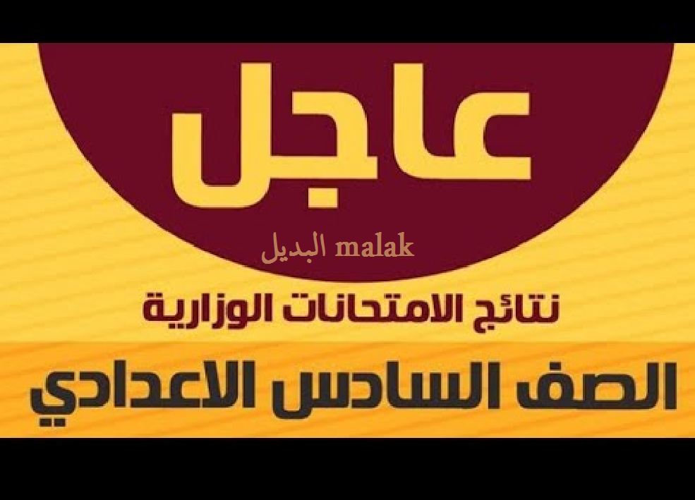 pdf عبر موقع نتائجنا.. نتائج السادس الاعدادي دور ثالث 2024 العراق بالرقم الامتحاني والكود 5 pdf عبر موقع نتائجنا.. نتائج السادس الاعدادي دور ثالث 2024 العراق بالرقم الامتحاني والكود