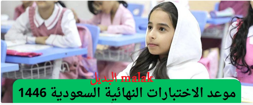 بشكل رسمياً.. اختبارات الفصل الدراسي الأول في السعودية 1446 حسب التقويم الدراسي وقرارات التربية والتعليم 5 بشكل رسمياً.. اختبارات الفصل الدراسي الأول في السعودية 1446 حسب التقويم الدراسي وقرارات التربية والتعليم