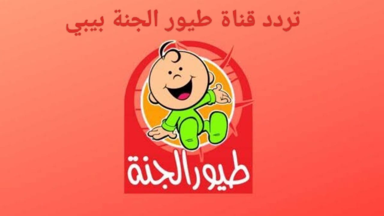 اضبط تردد قناة طيور الجنة toyour aljanah على القمر الصناعي نايلسات وعربسات 5 اضبط تردد قناة طيور الجنة toyour aljanah على القمر الصناعي نايلسات وعربسات