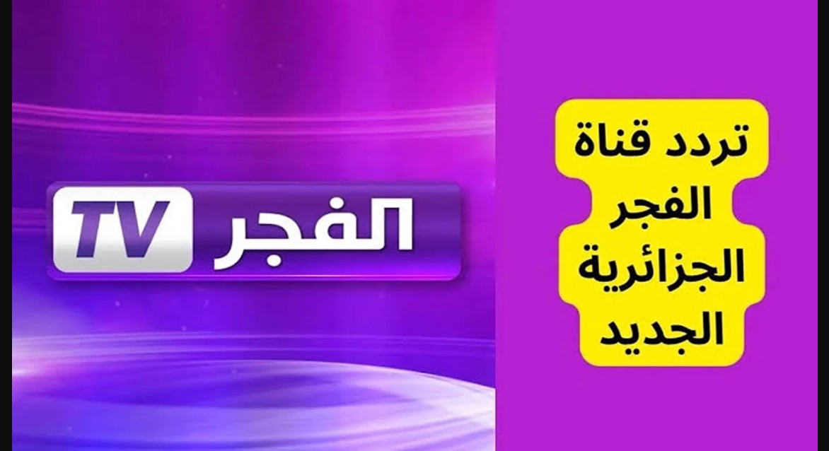Al Fajr TV حدث الآن.. تردد قناة الفجر الجزائرية الجديد لعرض مسلسل قيامة عثمان على نايل سات وعرب سات
