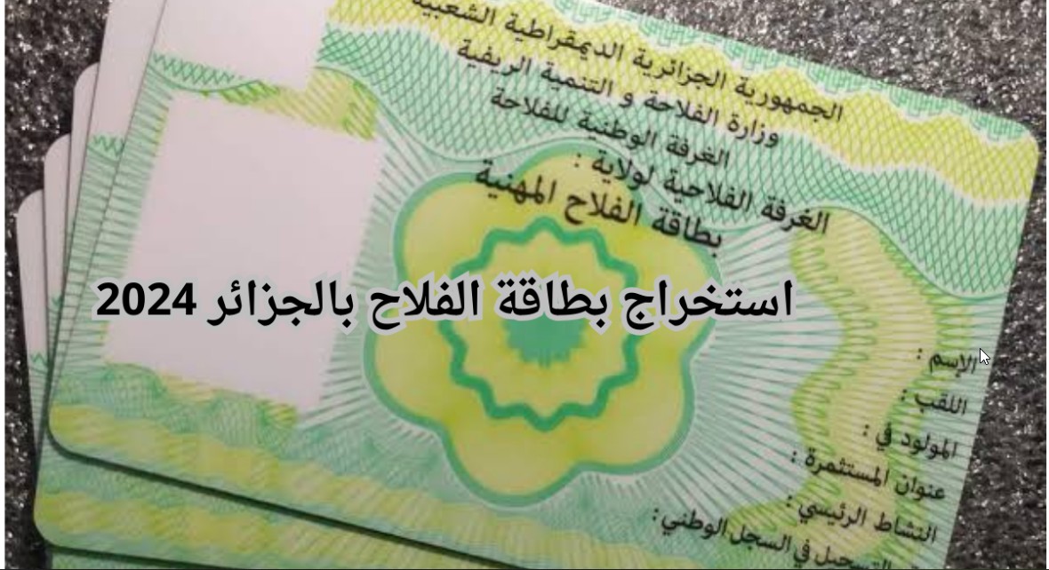 متاااح هنا madr.gov.dz.. رابط وخطوات التقديم على بطاقة الفلاح في الجزائر 2024 موقع وزارة الفلاحة والتنمية الريفية 5 متاااح هنا madr.gov.dz.. رابط وخطوات التقديم على بطاقة الفلاح في الجزائر 2024 موقع وزارة الفلاحة والتنمية الريفية