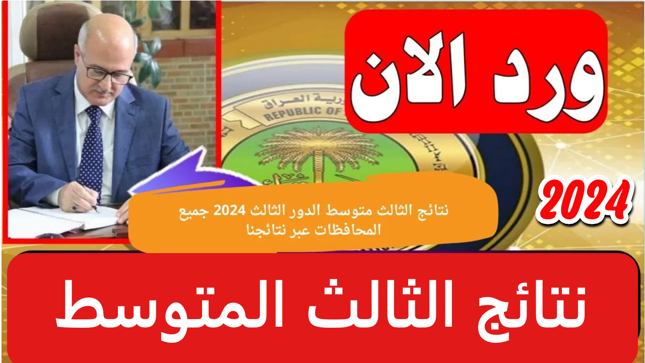 نتائج الثالث متوسط 2024 الدور الثالث متى ستتاح ؟ .. استعلم بخطوات بسيطة 5 نتائج الثالث متوسط 2024 الدور الثالث متى ستتاح ؟ .. استعلم بخطوات بسيطة