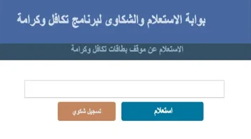 استعلام تكافل وكرامة