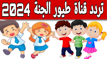 استقبال تردد قناة طيور الجنة 2024 بكل سهولة على جهازكم