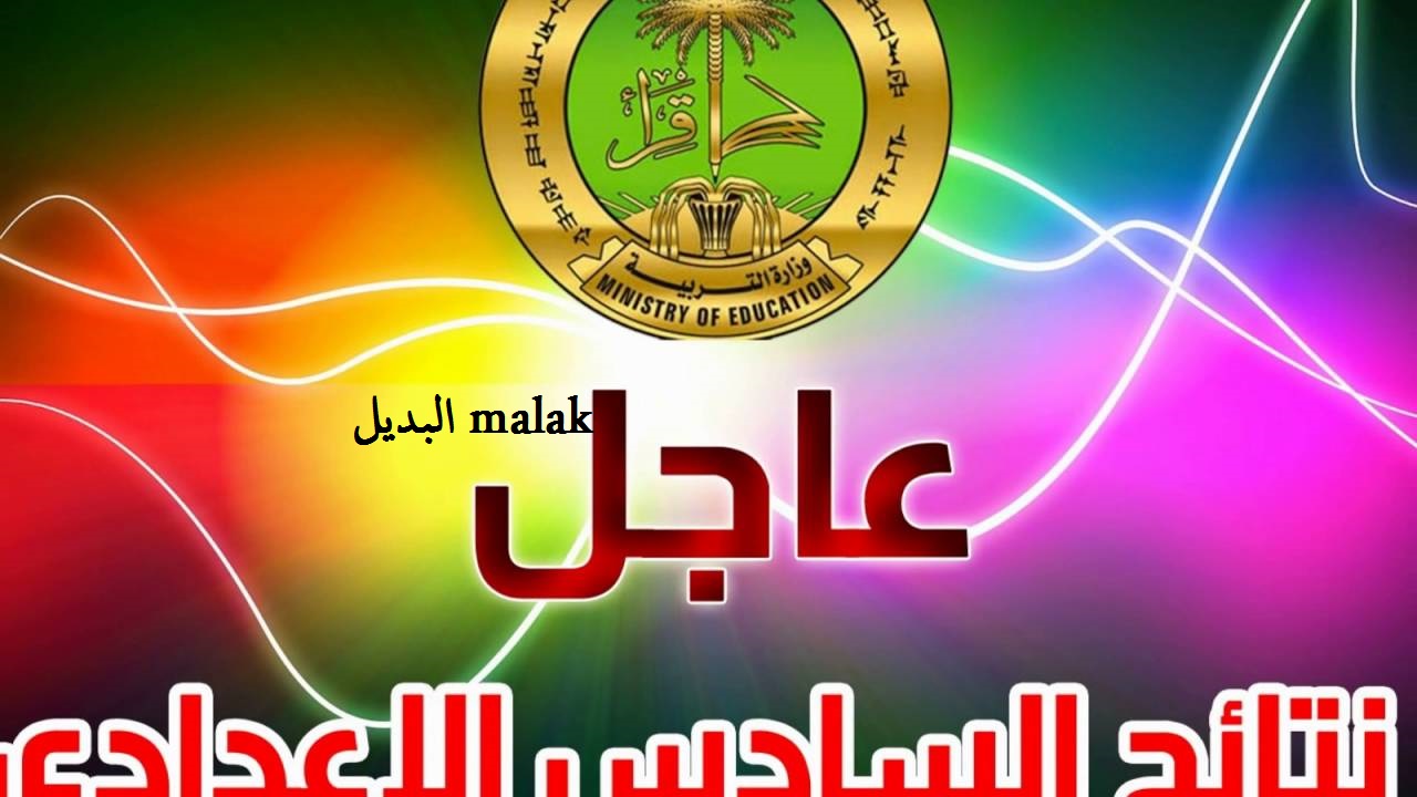 بالرقم الأمتحاني.. الاستعلام عن نتائج السادس الاعدادي الدور الثالث 2024 عبر موقع نتائجنا pdf جميع المحافظات 5 بالرقم الأمتحاني.. الاستعلام عن نتائج السادس الاعدادي الدور الثالث 2024 عبر موقع نتائجنا pdf جميع المحافظات