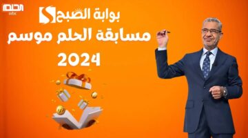 الاشتراك في مسابقة الحلم 2024 1