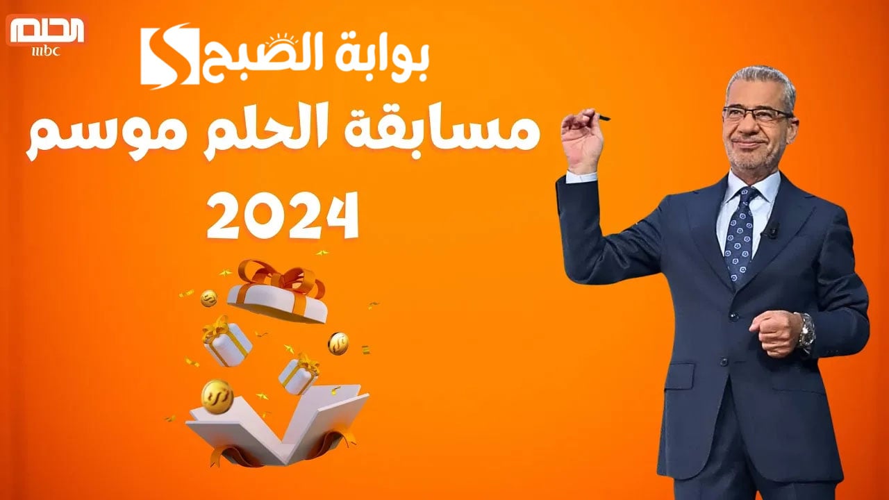 "الحلم هيكون حقيقة" طريقة الاشتراك في مسابقة الحلم والفوز ب 1000,000 دولار.. اعـرف الشروط وسجل فوراً 5 “الحلم هيكون حقيقة” طريقة الاشتراك في مسابقة الحلم والفوز ب 1000,000 دولار.. اعـرف الشروط وسجل فوراً