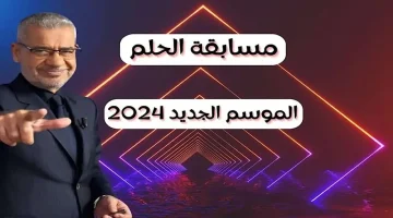 الاشتراك في مسابقة الحلم
