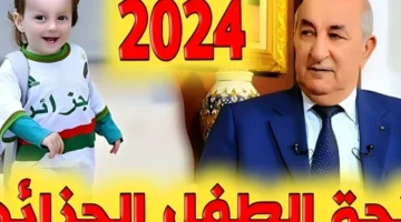 التقديم في منحة الطفل بالجزائر 2024 1 1 800x600 1