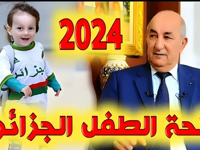 احصل عليها لطفلك فوري.. كيفية التسجيل في منحة الطفل 2024 بالجزائر أبرز شروط الاستفادة من المنحة عبر mtess.gov.dz 5 احصل عليها لطفلك فوري.. كيفية التسجيل في منحة الطفل 2024 بالجزائر أبرز شروط الاستفادة من المنحة عبر mtess.gov.dz