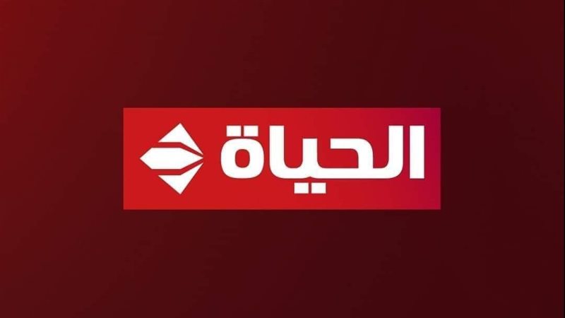 استقبل الآن تردد قناة الحياة الجديد 2025 لمتابعة أهم البرامج والمسلسلات