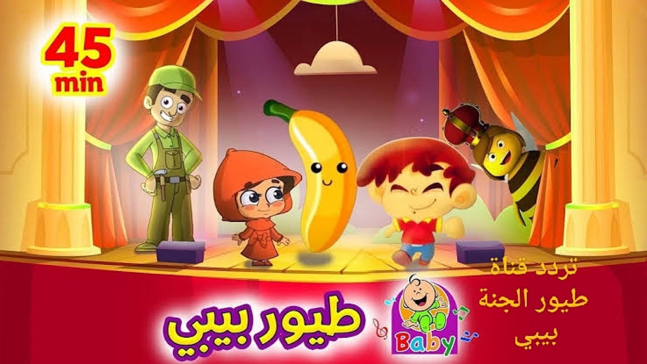 ثبت تردد قناة طيور الجنة 2025 وسلي أطفالكم وعلمهم في الوقت ذاته