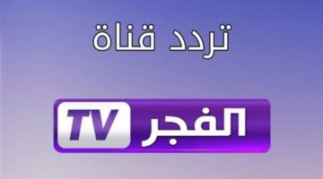 تردد قناة الفجر الجزائرية 3
