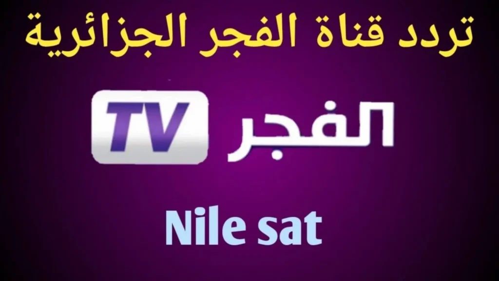 تردد قناة الفجر الجزائرية 2024 علي النايل سات والعرب لمتابعة المسلسلات التركية مجاناً 5 تردد قناة الفجر الجزائرية 2024 علي النايل سات والعرب لمتابعة المسلسلات التركية مجاناً