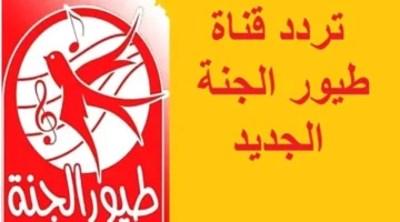 تردد قناة طيور الجنة 2024 1 1