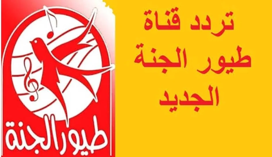 NOW تردد قناة طيور الجنة 2025 الجديد لمتابعُة افضل برامج الاطفال صورة High Quality على النايل سات وعرب سات 5 NOW تردد قناة طيور الجنة 2025 الجديد لمتابعُة افضل برامج الاطفال صورة High Quality على النايل سات وعرب سات