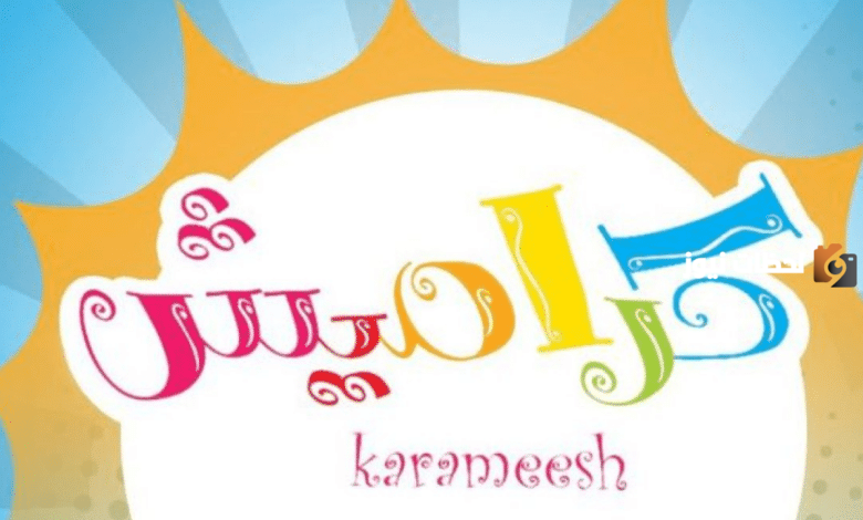 خلى السعادة فى بيتك على طول… استقبل أحدث تردد لقناة كراميش للأطفال