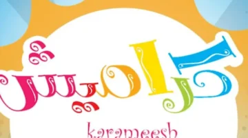 تردد قناة كراميش للأطفال 800x600 1