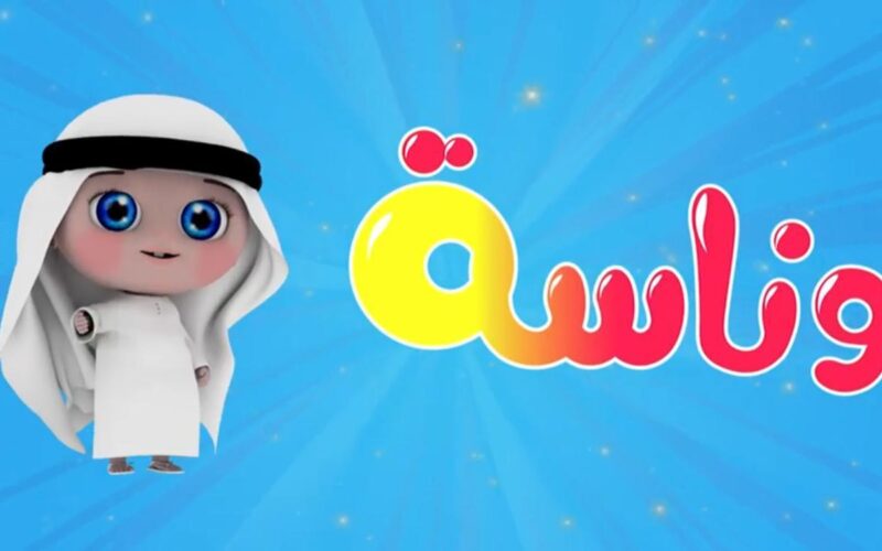 “لولو الشطورة”استمتع باجدد تردد لقناة وناسة عبر الاقمار الصناعية العرب سات والنايل سات بجودة مميزة واطمان على ولادك