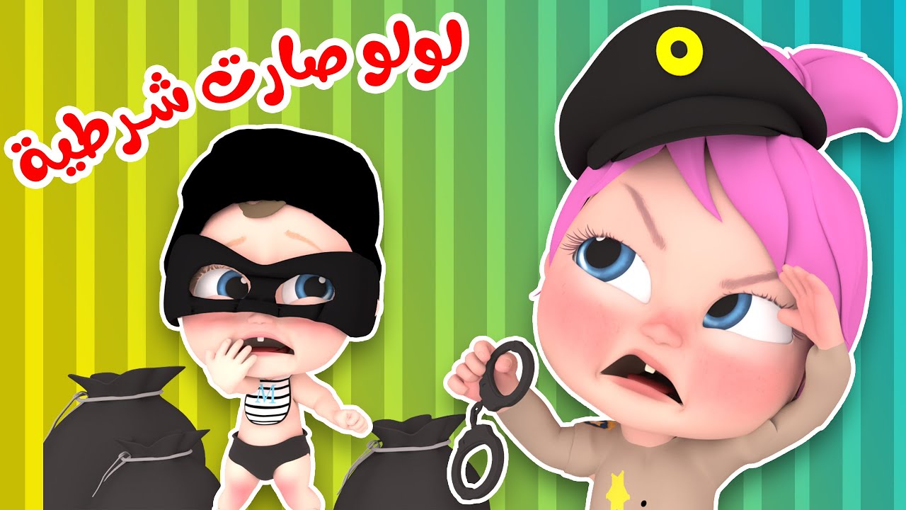"لولو صارت شرطية" .. ثبت الآن أحدث ترددات قناة وناسة للاستمتاع بمحتوى مميز ومسلي للأطفال 5 “لولو صارت شرطية” .. ثبت الآن أحدث ترددات قناة وناسة للاستمتاع بمحتوى مميز ومسلي للأطفال