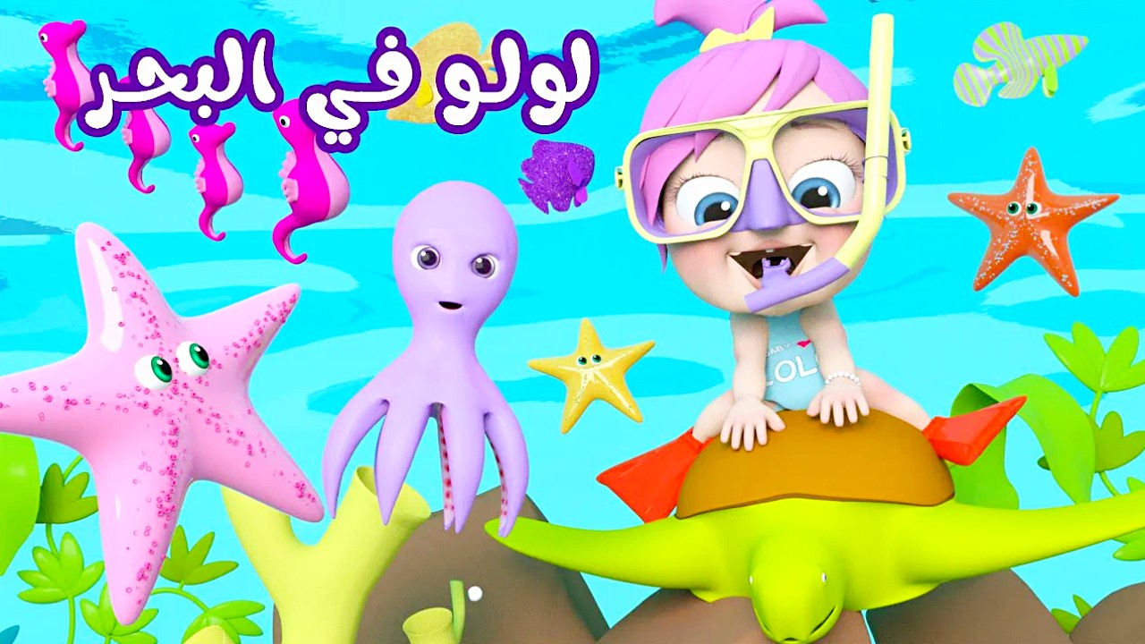 مرح وضحك وشقاوة الأطفال مع لولو في البحر.. حدّث الآن تردد قناة وناسة بيبي للأطفال 2024 على النايل سات وعرب سات 5 مرح وضحك وشقاوة الأطفال مع لولو في البحر.. حدّث الآن تردد قناة وناسة بيبي للأطفال 2024 على النايل سات وعرب سات