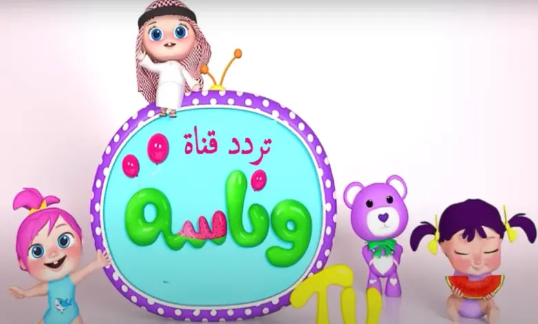 يا شرطى الحق لولو ضاعت.. تردد قناة وناسة بيبي wanash baby 2024 على النايل سات