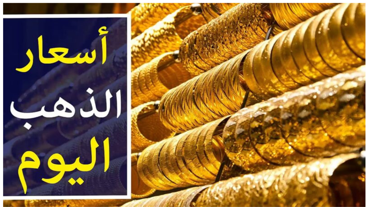 سعر الذهب اليوم الثلاثاء 17-12-2024 5 سعر الذهب اليوم الثلاثاء 17-12-2024