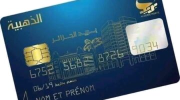 خطوات الحصول على البطاقة الذهبية بالجزائر