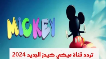 قناة الأطفال ميكي بترددها الجديد 2024 على الأقمار الصناعية