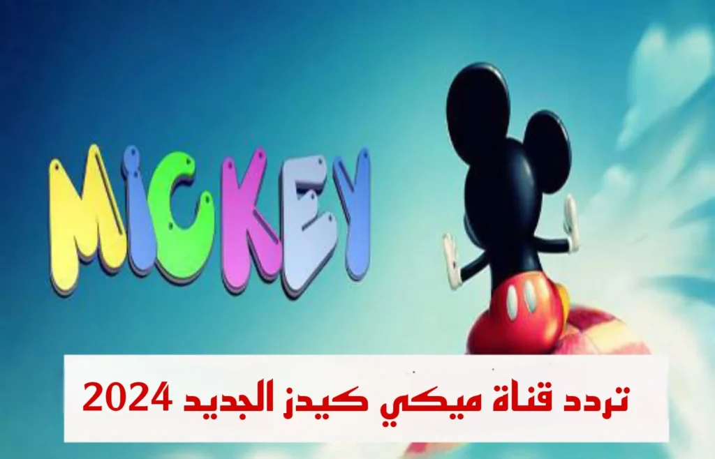 سلى اولادك وفرحهم باجمل افلام الكرتون.. استقبل تردد قناة ميكي الجديد 5 سلى اولادك وفرحهم باجمل افلام الكرتون.. استقبل تردد قناة ميكي الجديد