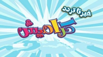 قناة كراميش 2024 الجديد 1 773x435 1