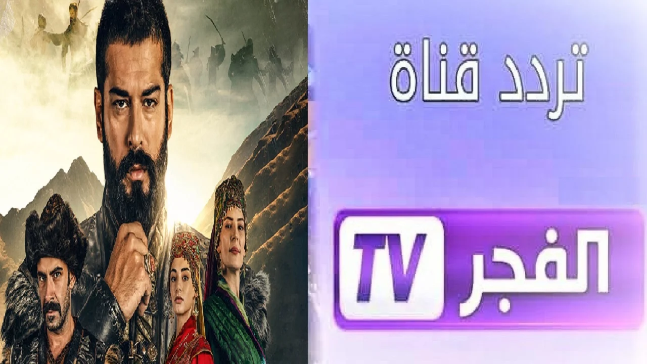 تردد قناة الفجر الجزائرية Al Fajr TV لمتابعة مسلسل قيامة عثمان على النايل سات وعربسات 5 تردد قناة الفجر الجزائرية Al Fajr TV لمتابعة مسلسل قيامة عثمان على النايل سات وعربسات