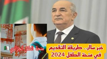 كيفية التسجيل في منحة الطفل 2024