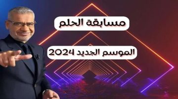 مسابقة الحلم الجديدة مع مصطفى الاغا على mbc أشترك الآن