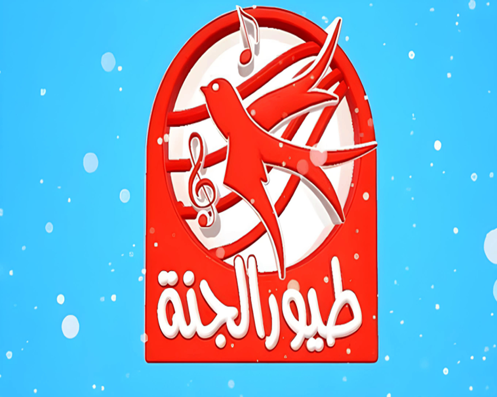 اضبط الآن تردد قناة طيور الجنة على النايل سات والعرب سات بجودة عالية.. واستمتع بأجمل الأناشيد وأغاني الأطفال 5 اضبط الآن تردد قناة طيور الجنة على النايل سات والعرب سات بجودة عالية.. واستمتع بأجمل الأناشيد وأغاني الأطفال