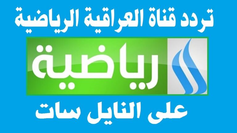 تثبت الآن تردد قناة العراقية الرياضية الجديد لمتابعة أهم مباريات كأس الخليج العربي بجودة عالية وبدون تقطيع 5 تثبت الآن تردد قناة العراقية الرياضية الجديد لمتابعة أهم مباريات كأس الخليج العربي بجودة عالية وبدون تقطيع
