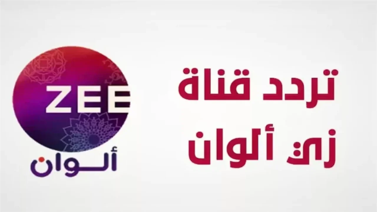 تــــابع كل المسلسلات والأفلام الهندي والعربي.. تردد قناة زي ألوان الجديد على القمر الصناعي