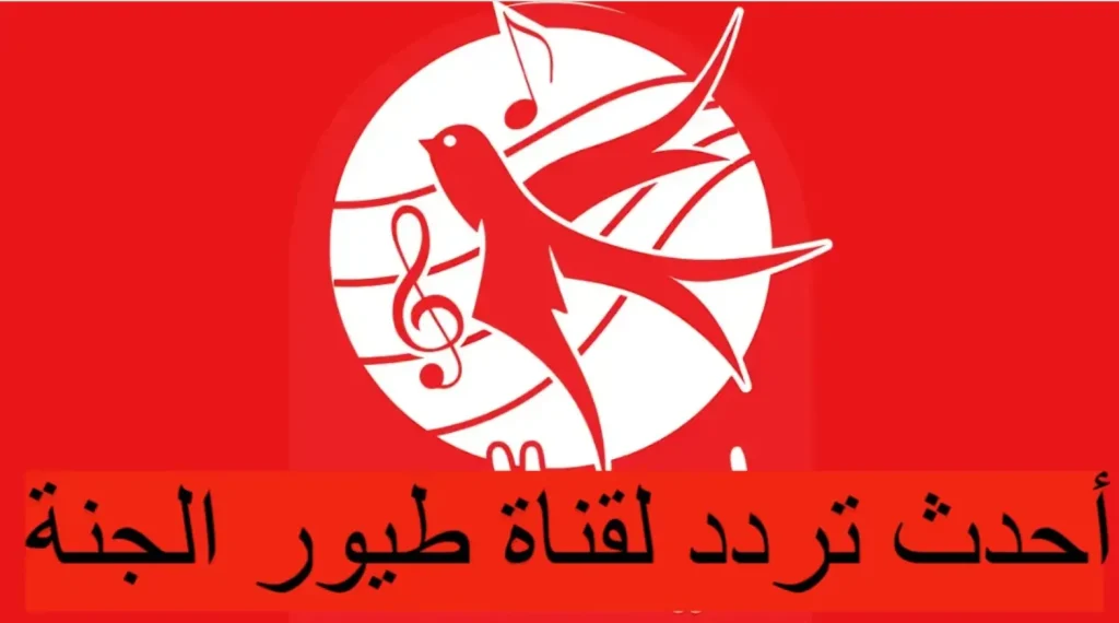 نزلها الآن علي الريسيفر إشارة قوية تردد قناة طيور الجنة علي جميع الأقمار الصناعية 5 نزلها الآن علي الريسيفر إشارة قوية تردد قناة طيور الجنة علي جميع الأقمار الصناعية