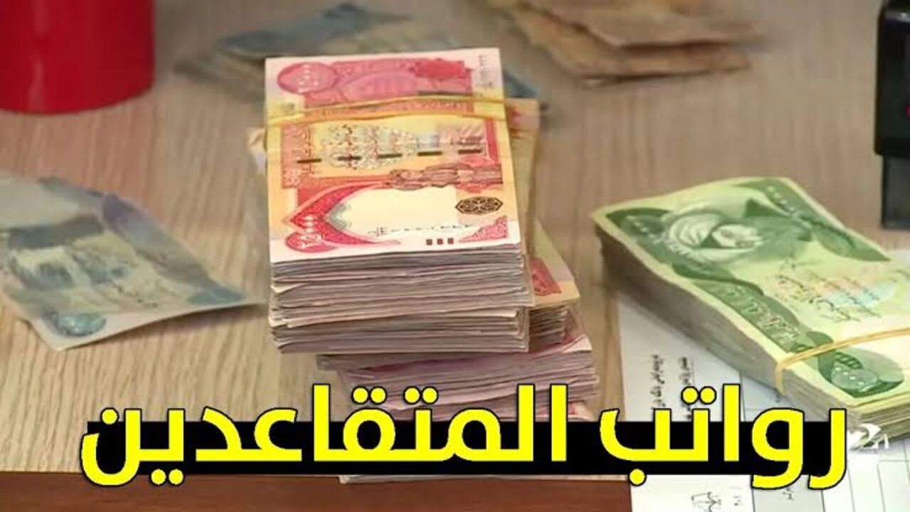 “وزارة المالية العراقية“ موعد صرف رواتب المتقاعدين هذا الشهر 2025