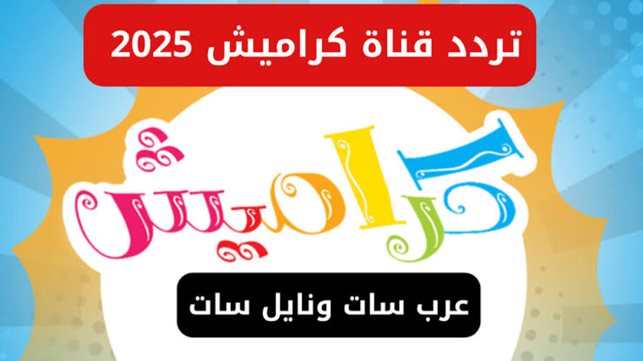 بابا جاب لي بالون .. تردد قناة كراميش الجديد 2025 على النايل سات وعرب سات