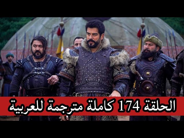 تابع أحداث مسلسل المؤسس عثمان الحلقة 174 والقنوات الناقلة بجودة عالية بالمجان HD 5 تابع أحداث مسلسل المؤسس عثمان الحلقة 174 والقنوات الناقلة بجودة عالية بالمجان HD