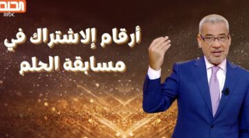 أرقام الاشتراك في مسابقة الحلم 2024