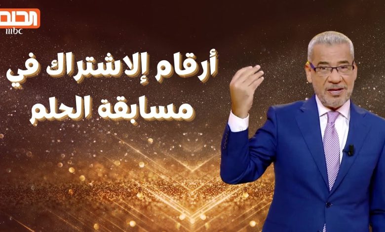 " ابعت رسالتك واكسب " أرقام الاشتراك في مسابقة الحلم 2024 اربح وحقق حلمكـ وغير حياتك 5 ” ابعت رسالتك واكسب ” أرقام الاشتراك في مسابقة الحلم 2024 اربح وحقق حلمكـ وغير حياتك
