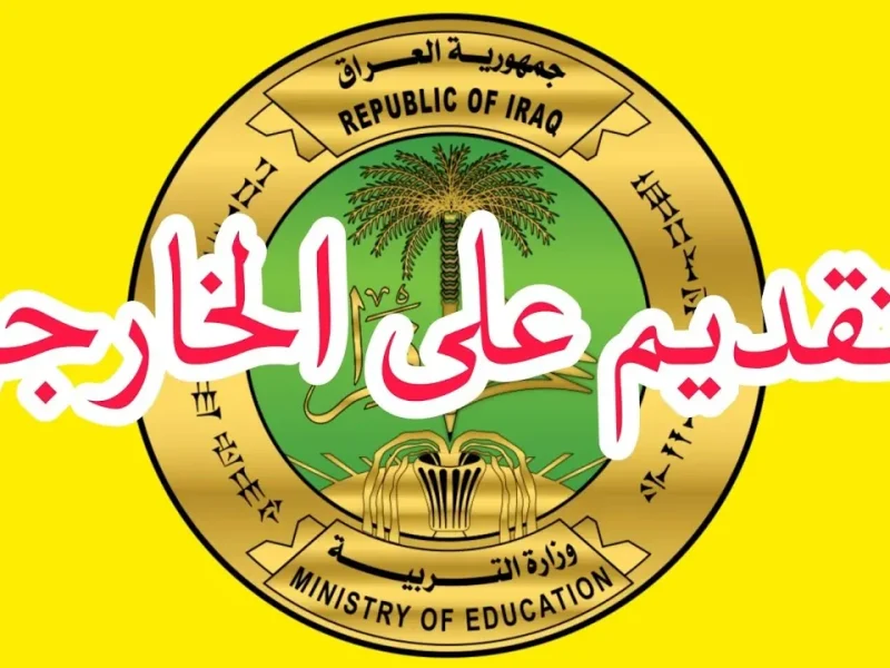 “الجامعات والمدارس العراقية” رابط التسجيل استمارة التقديم على الخارجي epedu.gov.iq 2024 -2025 بالخطوات