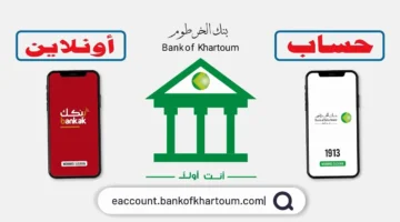 افتح حساب بنكك رابـط فتح حساب بنك الخرطوم للمغتربين أون لاين بدون زيارة الفرع عبر Bank Of Khartoum