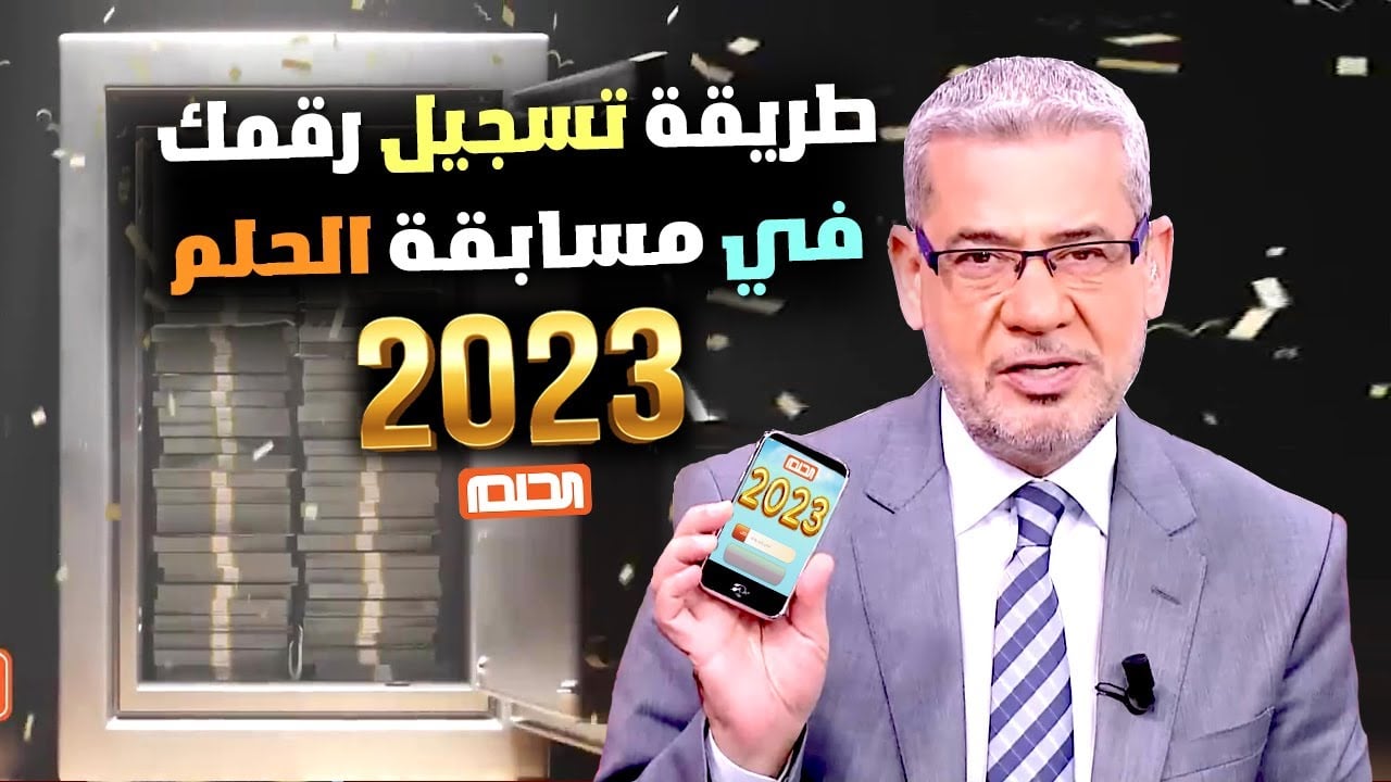 اشترك في المسابقة واستفيد بالمليون.. خطوات الاشتراك في مسابقة الحلم  5 اشترك في المسابقة واستفيد بالمليون.. خطوات الاشتراك في مسابقة الحلم