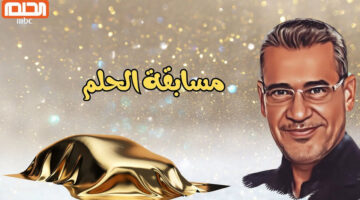 الاشتراك في مسابقة الحلم 3